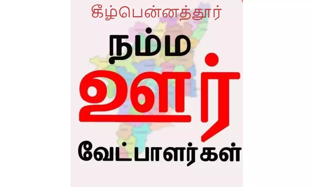 நம்ம தொகுதி : கீழ்பென்னத்தூர் நம்ம தொகுதி : கீழ்பென்னத்தூர்