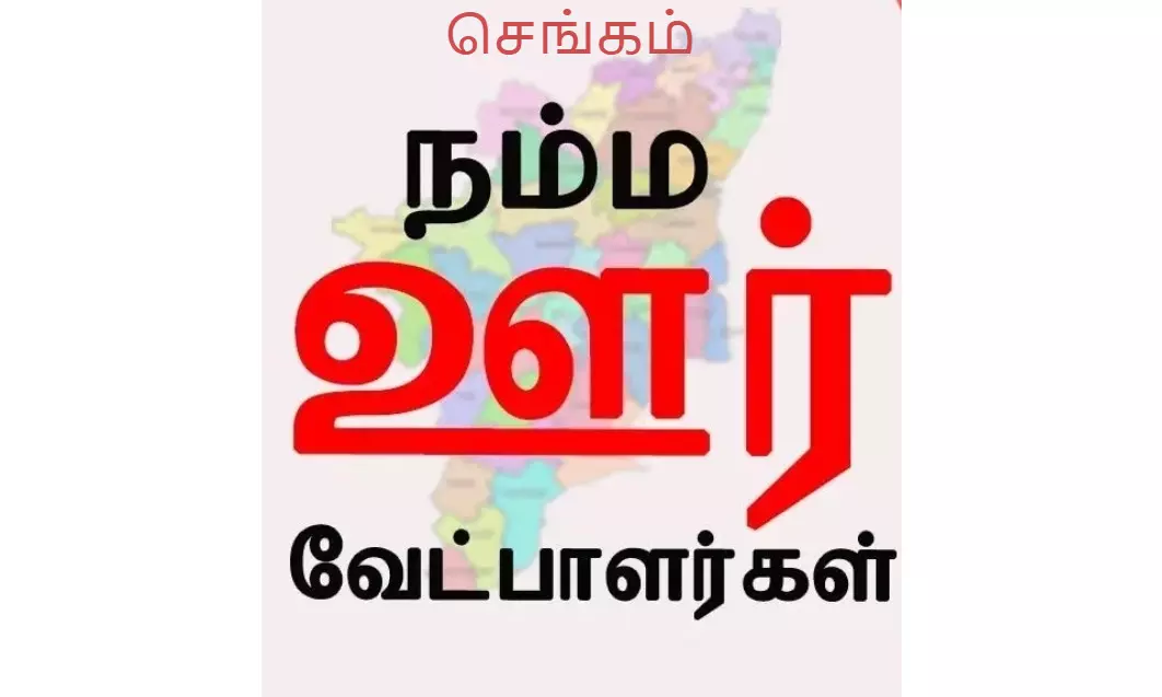 நம்ம தொகுதி : செங்கம் நம்ம தொகுதி : செங்கம்