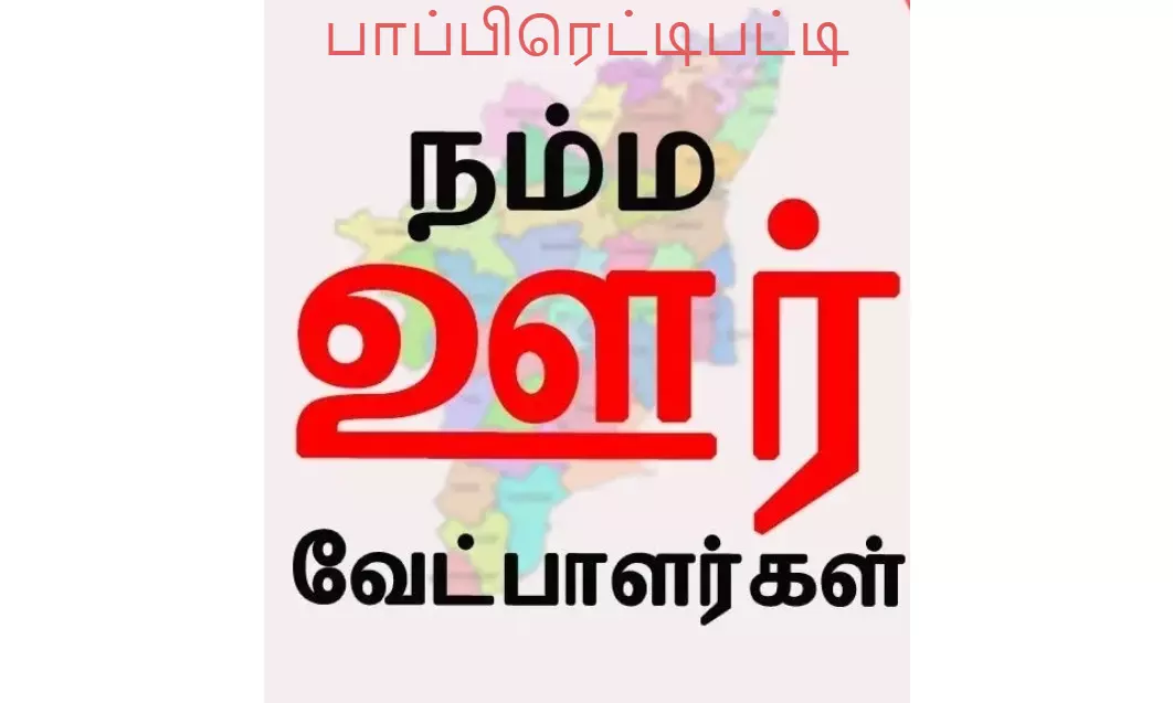 நம்ம தொகுதி : பாப்பிரெட்டிபட்டி நம்ம தொகுதி : பாப்பிரெட்டிபட்டி
