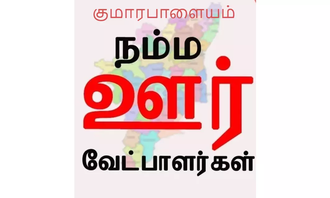 நம்ம தொகுதி : குமாரபாளையம் நம்ம தொகுதி : குமாரபாளையம்
