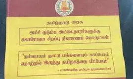 தமிழ்நாடு அரசு சின்னம் மட்டும் கொண்ட பைகள் தயார் நிலையில்...