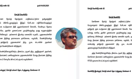 முதல்வர் நிவாரண நிதிக்காக நடிகர் அஜித் சார்பில் 25 லட்ச ரூபாய்;
