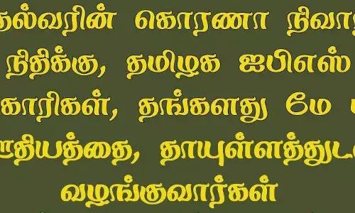 ஊக்கத்தொகையும் வேண்டாம் பாராட்டுதலும் வேண்டாம் - காவலர்களின் குமுறல்.