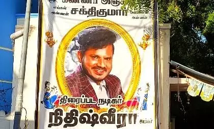 உயிரிழந்த நடிகர் நிதிஷ் வீரா உடல் - மதுரையில் தகனம். உயிரிழந்த நடிகர் நிதிஷ் வீரா உடல் - மதுரையில் தகனம்.