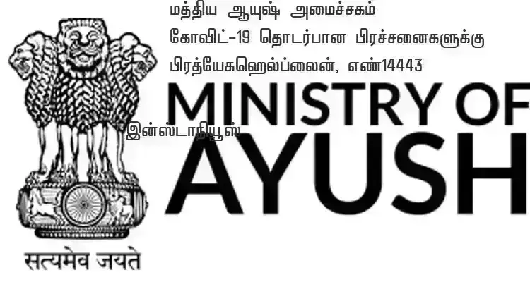 கோவிட் -19 தொடர்பான பிரச்சனைகளுக்கு ஹெல்ப்லைன் -மத்திய ஆயுஷ் அமைச்சகம்