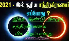 2021 ம் ஆண்டு-வரும் மே 26 ம் தேதி நிகழும் சந்திரகிரகணம் மிக சிறப்பானது
