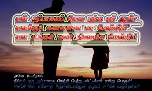 சன்டே - ஸ்பெஷல் : வயசுக்கு வந்த மகளை வளர்க்க வேண்டியது மம்மியா ? டாடியா?