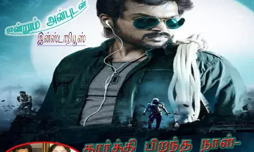இன்றைய பர்த் டே - ஹேண்ட்சம் ஹீரோ கார்த்தி பர்த் டே மெசேஜ் இன்றைய பர்த் டே - ஹேண்ட்சம் ஹீரோ கார்த்தி பர்த் டே மெசேஜ்