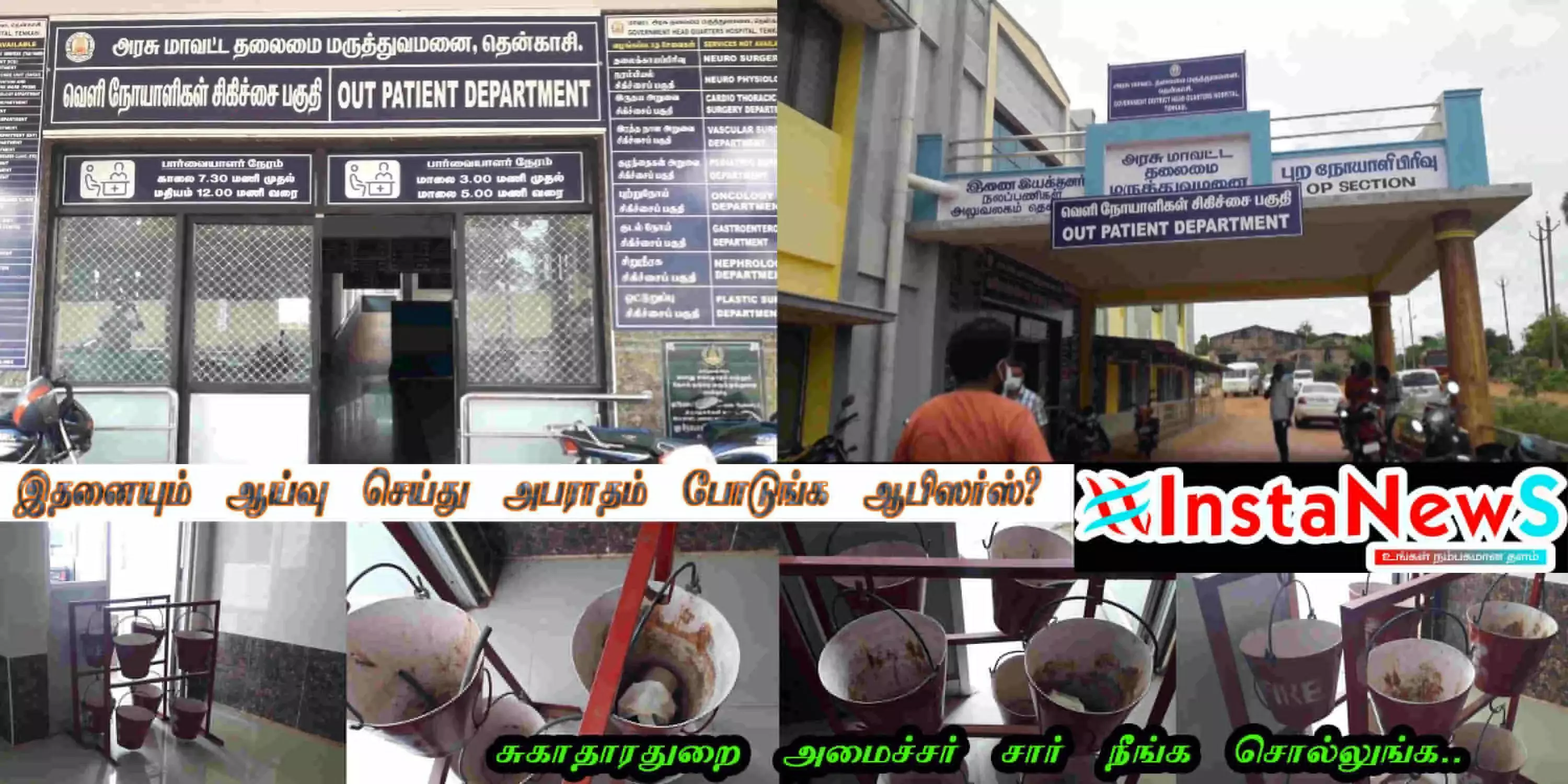 தென்காசி மாவட்டம் - இதனையும் ஆய்வு செய்வாரா? சுகாதாரத்துறை அமைச்சர். தென்காசி மாவட்டம் - இதனையும் ஆய்வு செய்வாரா? சுகாதாரத்துறை அமைச்சர்.