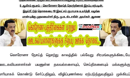 கொரோனா:   பத்திரிகைகள், ஊடகவியலாளர்களுக்கு சிறப்பு ஊக்க தொகை -ஸ்டாலின் அறிவிப்பு கொரோனா:   பத்திரிகைகள், ஊடகவியலாளர்களுக்கு சிறப்பு ஊக்க தொகை -ஸ்டாலின் அறிவிப்பு