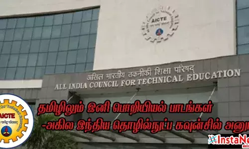 தமிழிலும் பொறியியல் பாடங்கள்-அகில இந்திய தொழில்நுட்ப கவுன்சில் அனுமதி