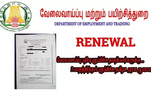 வேலைவாய்ப்பு பதிவு-புதுப்பிக்க தவறியவர்கள்- தமிழகஅரசு சலுகை அறிவிப்பு
