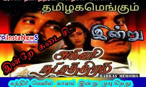 அக்னி நட்சத்திரம்-கத்திரி வெயில் காலம் இன்று முடிவடைகிறது.