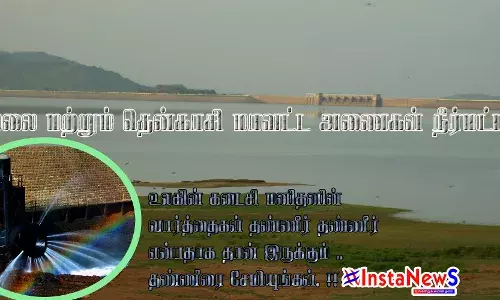 நெல்லை தென்காசி மாவட்ட அணைகளின் நீ்ர்மட்டம்