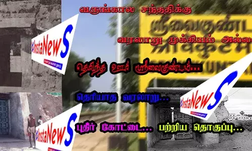 தெரிந்த ஊர் ஸ்ரீவைகுண்டம் -தெரியாத வரலாறு -புதிர் கோட்டை பற்றிய தொகுப்பு