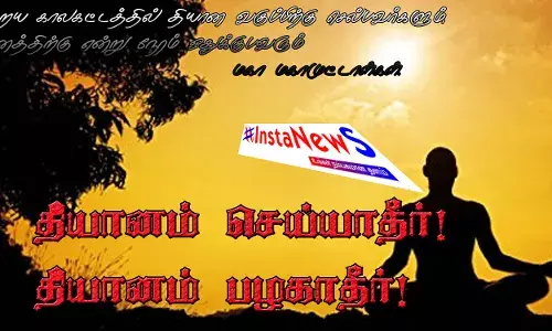 தியானம் செய்யாதீர் ! தியானம் பழகாதீர் -எதனையும் முழுமையாக தெரிந்து செய்யவேண்டும்