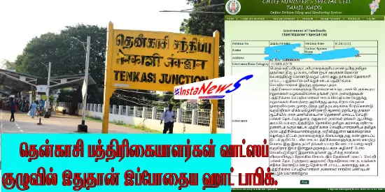 தென்காசி பத்திரிகையாளர்கள் வாட்ஸப் குழுவில் இதுதான் இப்போதைய ஹாட் டாபிக். தென்காசி பத்திரிகையாளர்கள் வாட்ஸப் குழுவில் இதுதான் இப்போதைய ஹாட் டாபிக்.