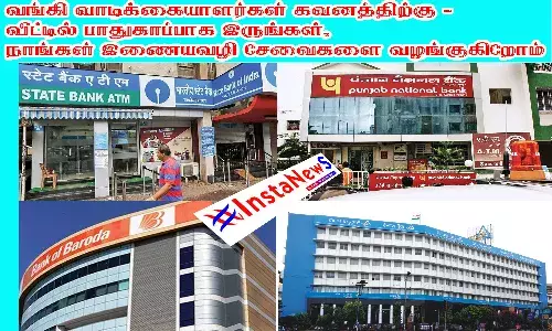 முழு ஊரடங்கு நீட்டிப்பு - வங்கி வாடிக்கையாளர்கள் கவனத்திற்கு