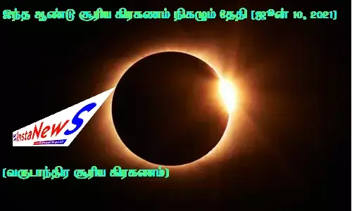 இந்த ஆண்டு சூரிய கிரகணம் எப்போது தெரியுமா?