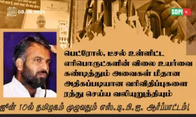 எரிபொருட்களின் விலை உயர்வை கண்டித்து ஜூன் 10ல் தமிழகம் முழுவதும் எஸ்.டி.பி.ஐ. ஆர்ப்பாட்டம்
