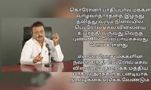 பெட்ரோல் டீசல் விலையை குறைக்க மத்திய மாநில அரசுகள் உடனடி  நடவடிக்கை எடுக்க வேண்டும்.-விஜயகாந்த் பெட்ரோல் டீசல் விலையை குறைக்க மத்திய மாநில அரசுகள் உடனடி  நடவடிக்கை எடுக்க வேண்டும்.-விஜயகாந்த்