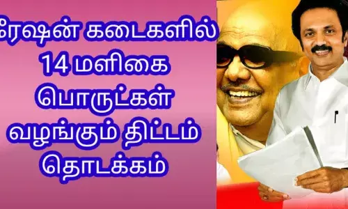 ரேசன் கடையில் 14 வகை மளிகை பொருட்கள் வழங்கும் திட்டத்தை தொடங்கி வைத்த அமைச்சர்
