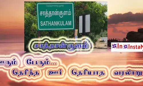 ஊரும் பேரும் - தெரிந்த ஊர் தெரியாத வரலாறு - சாத்தான்குளம்