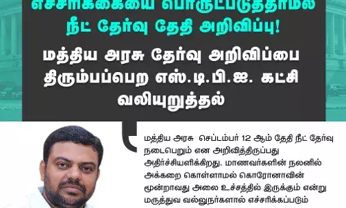 நெல்லை:கொரோனா 3வது அலையை  பொருட்படுத்தாமல் மத்திய அரசு நீட் தேர்வு அறிவிப்பை திரும்பப்பெற எஸ்டிபிஐ. கட்சி வலியுறுத்தல்.