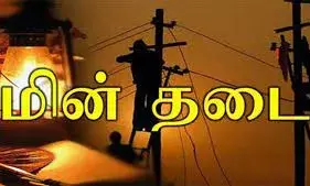 தூத்துக்குடியில் நாளை மின்தடை ஏற்படும் பகுதிகள்: மின்வாரியம் அறிவிப்பு