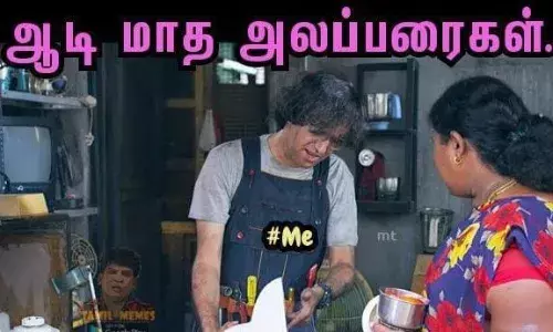 ஆடிமாத அலப்பரைகள்