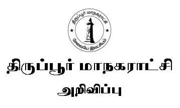 திருப்பூர் மாநகராட்சியில் நாளை  கூட்டு துப்புரவுப்பணி நடைபெறுகிறது