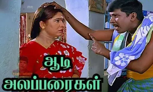 ஆடி மாத அலப்பரைகள் Part-2