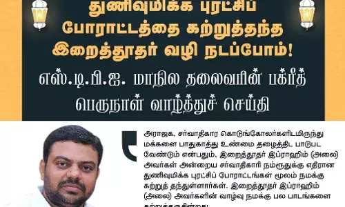 இறைத்தூதர் வழி நடப்போம்-SDPI மாநில தலைவரின் பக்ரீத் வாழ்த்துச் செய்தி