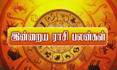 இன்றைய  ராசி,  நட்சத்திர ஜோதிட பலன்கள் - பஞ்சாங்கம்