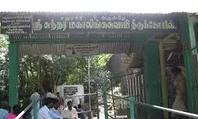 சதுரகிரி சுந்தரமகாலிங்கம் சுவாமி கோவில் ஆடி அமாவாசை விழா ரத்து