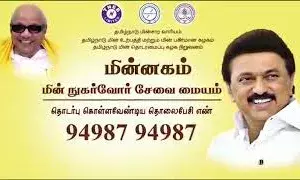 மின்னகம் நுகர்வோர் சேவை மைய எண்ணை விளம்பரப்படுத்த அமைச்சர் உத்தரவு
