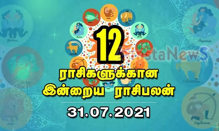 12 ராசிகளுக்கான இன்றைய ராசிபலன்கள் (31.07.2021 ஆடி 15 -சனிக்கிழமை) 12 ராசிகளுக்கான இன்றைய ராசிபலன்கள் (31.07.2021 ஆடி 15 -சனிக்கிழமை)