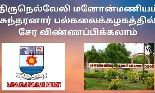 சுந்தரனார் பல்கலைக்கழகத்தில்அனைத்து  பாடப்பிரிவுகளில் சேர இன்று கடைசி நாள்