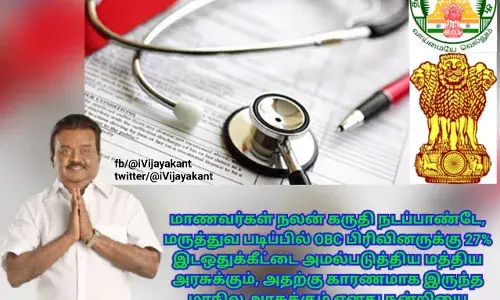 இடஒதுக்கீட்டை அமல்படுத்திய மத்திய மாநில அரசுக்கு நன்றி தெரிவித்த விஜய்காந்த்