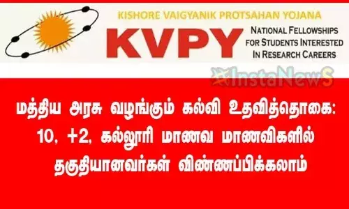 மத்திய அரசு வழங்கும் கல்வி உதவித்தொகை: 10th, +2, கல்லூரி மாணவர்கள் தகுதியானவர்கள் விண்ணப்பிக்கலாம்