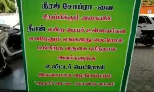 நீரஜ் என்ற பெயர் உள்ளவர்களுக்கு  2 லிட்டர் பெட்ரோல் இலவசம்: கரூரில் அறிவிப்பு