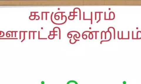 காஞ்சி ஒன்றியத்தில்  5 கிராம ஊராட்சிகளுக்கு  செயலாளர் நியமனம்  எப்போது ? காஞ்சி ஒன்றியத்தில்  5 கிராம ஊராட்சிகளுக்கு  செயலாளர் நியமனம்  எப்போது ?