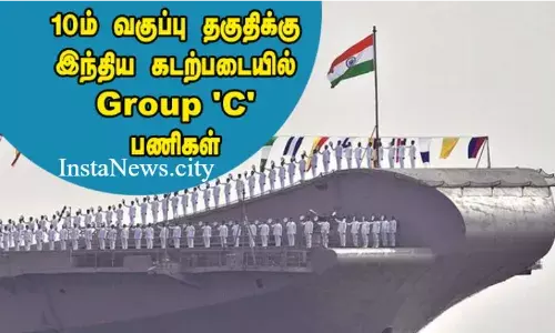 10ம் வகுப்பு தகுதிக்கு இந்திய கடற்படையில் Group C பணிகள்