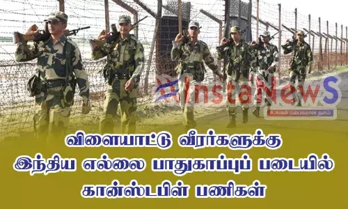 விளையாட்டு வீரர்களுக்கு எல்லை பாதுகாப்புப் படையில் கான்ஸ்டபிள் பணிகள் விளையாட்டு வீரர்களுக்கு எல்லை பாதுகாப்புப் படையில் கான்ஸ்டபிள் பணிகள்