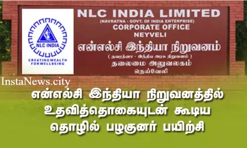 என்எல்சி இந்தியா நிறுவனத்தில் உதவித்தொகையுடன் கூடிய தொழில் பழகுனர் பயிற்சி