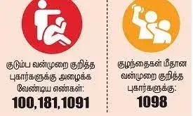 பெண் குழந்தைகள் பாதுகாப்பு: காவல்துறையை அழைக்க  இலவச தொலைபேசி எண்கள்