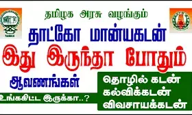 பொருளாதார மேம்பாட்டு திட்டங்களுக்கு தாட்கோ மூலம் கடனுதவி
