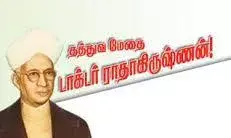 திருவண்ணாமலை மாவட்டத்தில் நல்லாசிரியர்  விருதுக்கு 13 ஆசிரியர்கள் தேர்வு