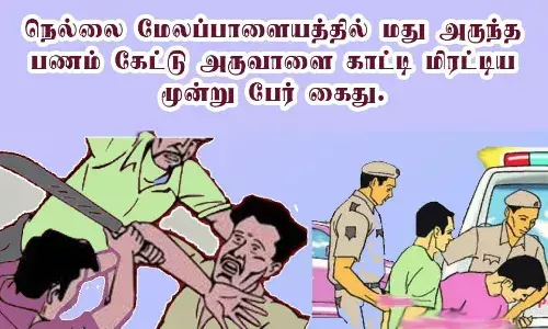 நெல்லை அருகே மது அருந்த பணம் கேட்டு அரிவாளை காட்டி மிரட்டிய 3 பேர் கைது நெல்லை அருகே மது அருந்த பணம் கேட்டு அரிவாளை காட்டி மிரட்டிய 3 பேர் கைது