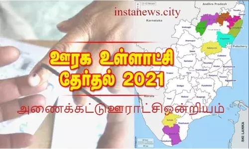 உள்ளாட்சித்தேர்தல் 2021: அணைக்கட்டு ஊராட்சி ஒன்றிய வகுப்புவாரி ஒதுக்கீடு